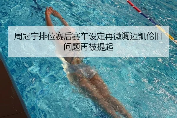 周冠宇排位赛后赛车设定再微调迈凯伦旧问题再被提起